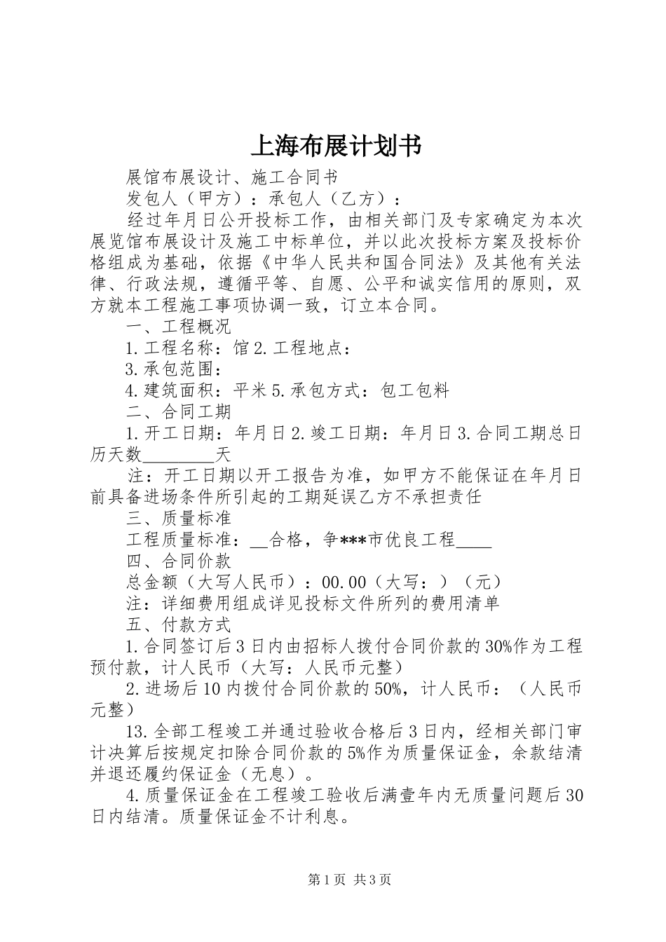 上海布展计划书 _第1页