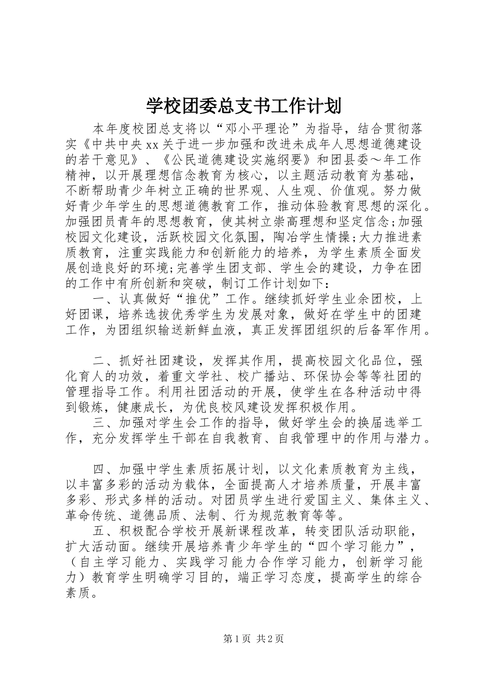 学校团委总支书工作计划 _第1页