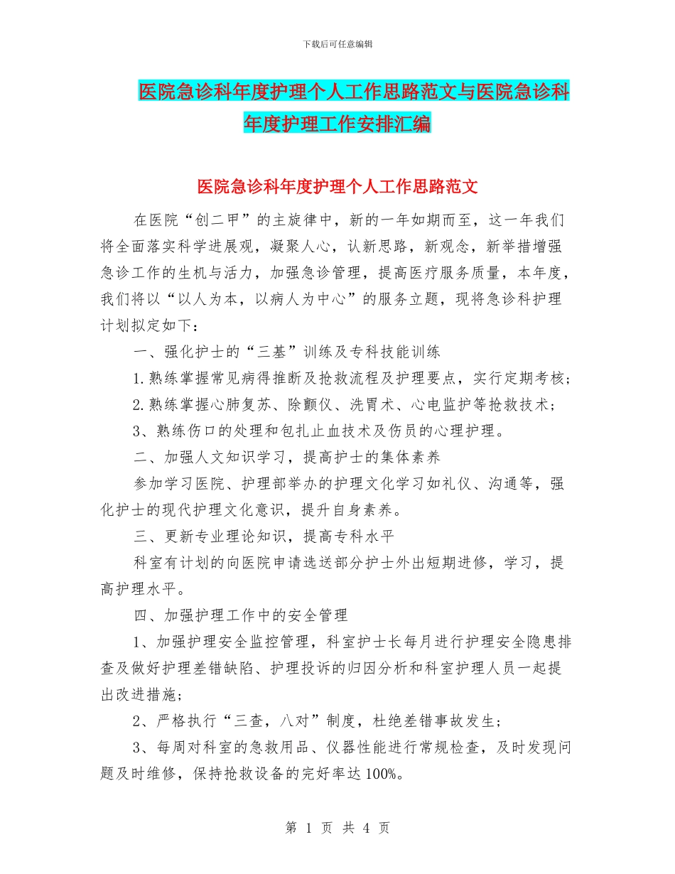 医院急诊科年度护理个人工作思路范文与医院急诊科年度护理工作安排汇编_第1页