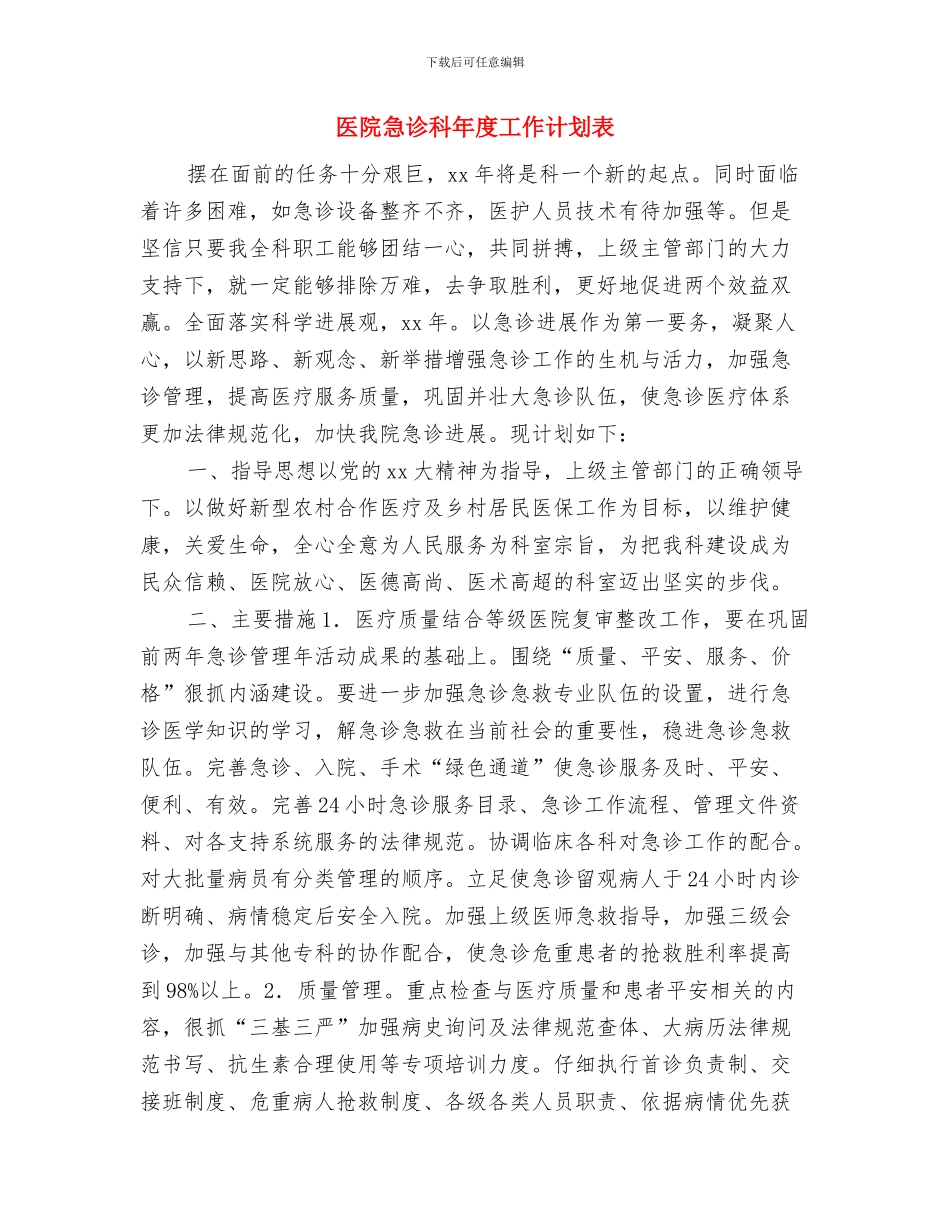 医院急诊科工作计划书与医院急诊科年度工作计划表汇编_第3页