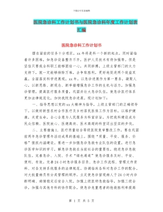 医院急诊科工作计划书与医院急诊科年度工作计划表汇编