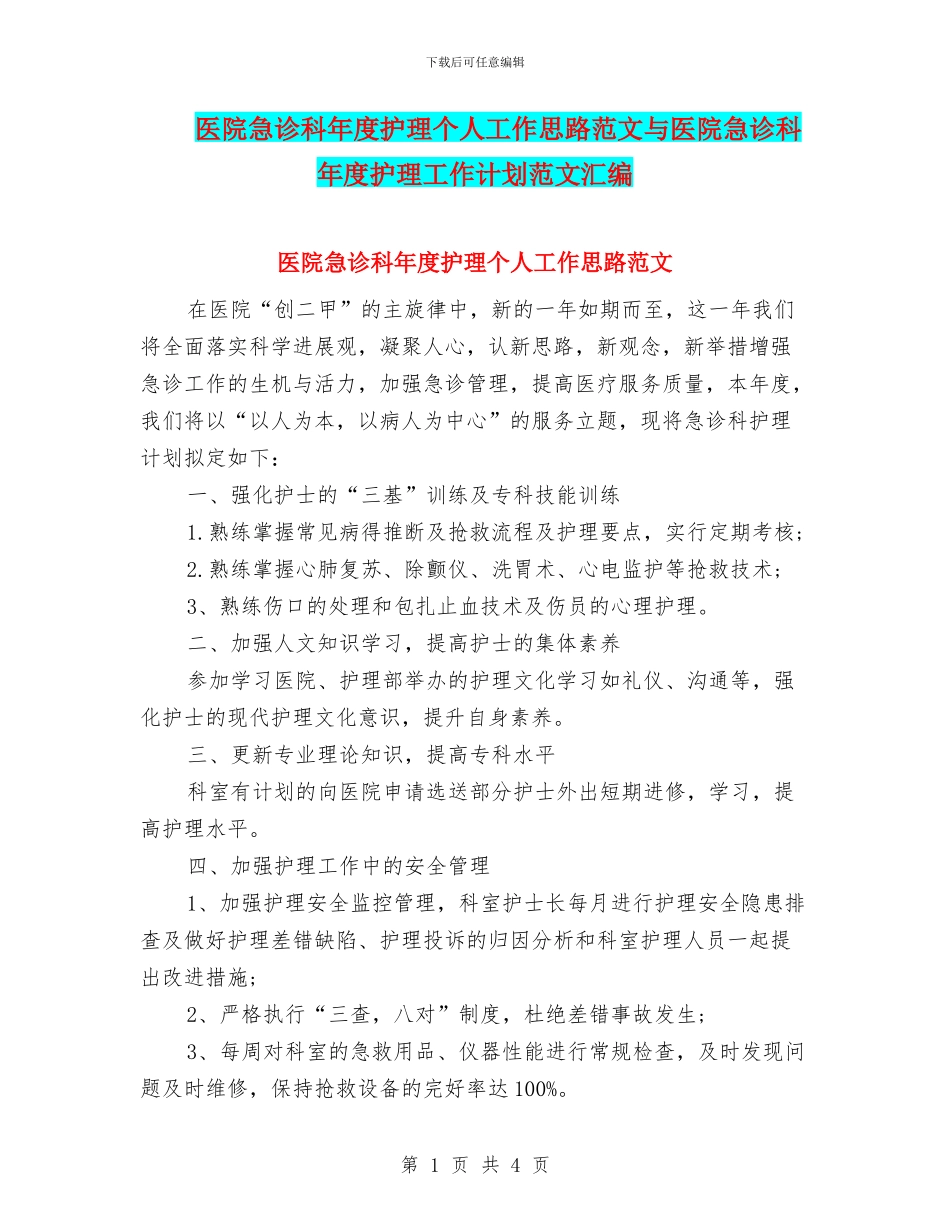 医院急诊科年度护理个人工作思路范文与医院急诊科年度护理工作计划范文汇编_第1页