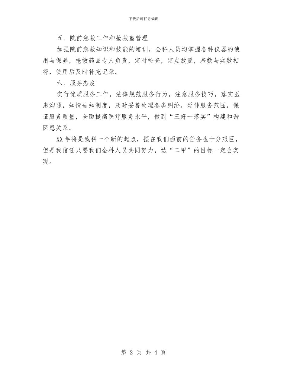 医院急诊科年度护理个人工作思路范文与医院急诊科年度护理工作计划范文汇编_第2页