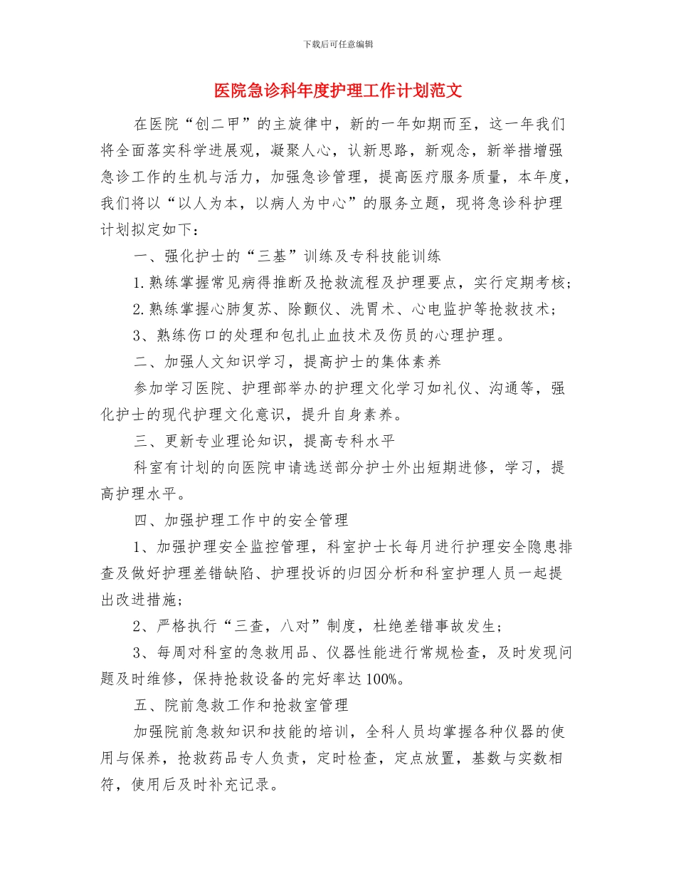 医院急诊科年度护理个人工作思路范文与医院急诊科年度护理工作计划范文汇编_第3页