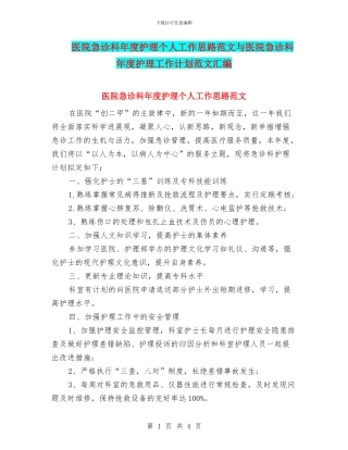 医院急诊科年度护理个人工作思路范文与医院急诊科年度护理工作计划范文汇编