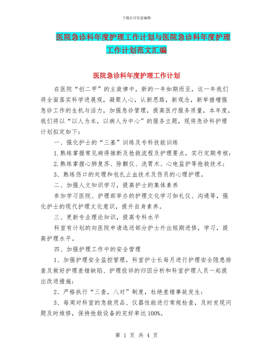 医院急诊科年度护理工作计划与医院急诊科年度护理工作计划范文汇编_第1页