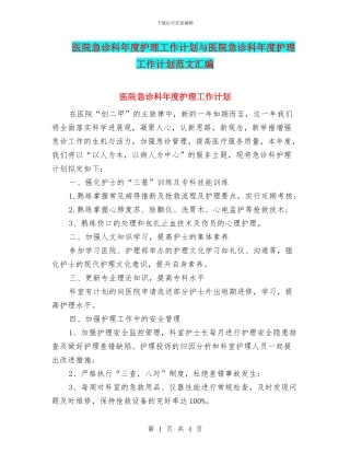 医院急诊科年度护理工作计划与医院急诊科年度护理工作计划范文汇编
