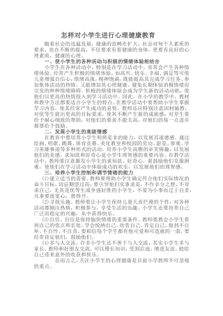 怎样对小学生进行心理健康教育