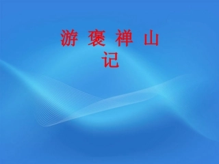 高中语文教师竞赛作品(游褒禅山记)课件 苏教版必修3 课件