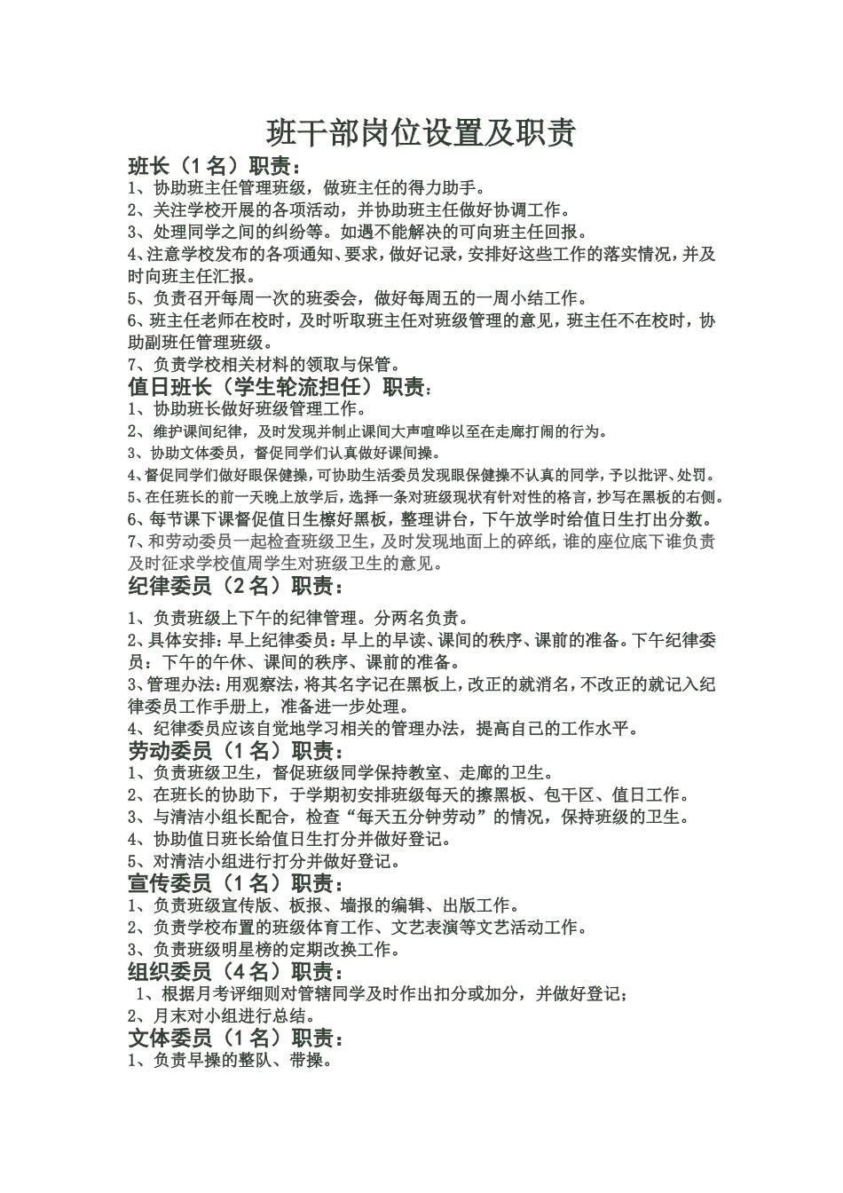 班干部岗位设置及职责_第1页