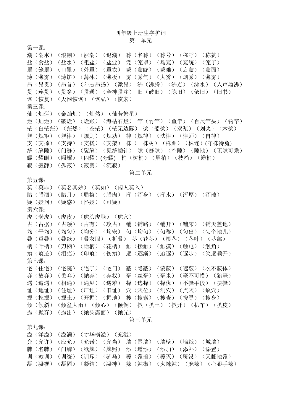 四年级上册生字扩词_第1页