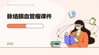 脉络膜血管瘤课件