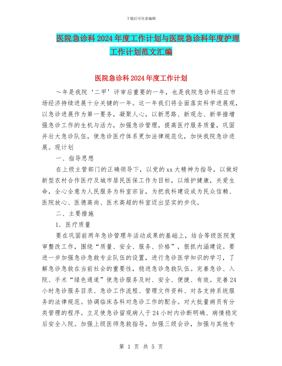 医院急诊科2024年度工作计划与医院急诊科年度护理工作计划范文汇编_第1页