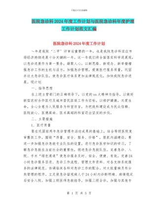 医院急诊科2024年度工作计划与医院急诊科年度护理工作计划范文汇编