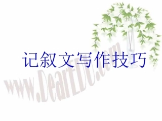 高三语文记叙文写作技巧 课件