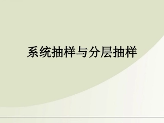 高中数学 随机抽样第二课时系统抽样与分层抽样课件 新人教A版必修3 课件