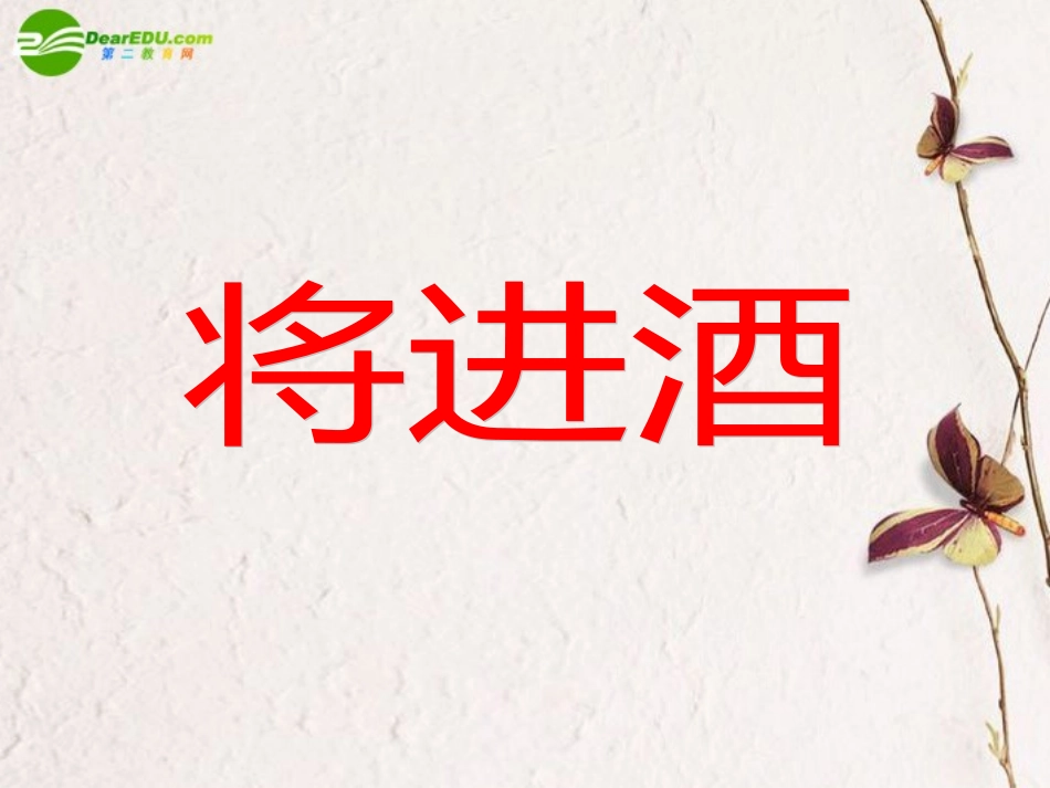 高中语文 第五单元第15课(将进酒)课件 人教版第五册 课件_第1页