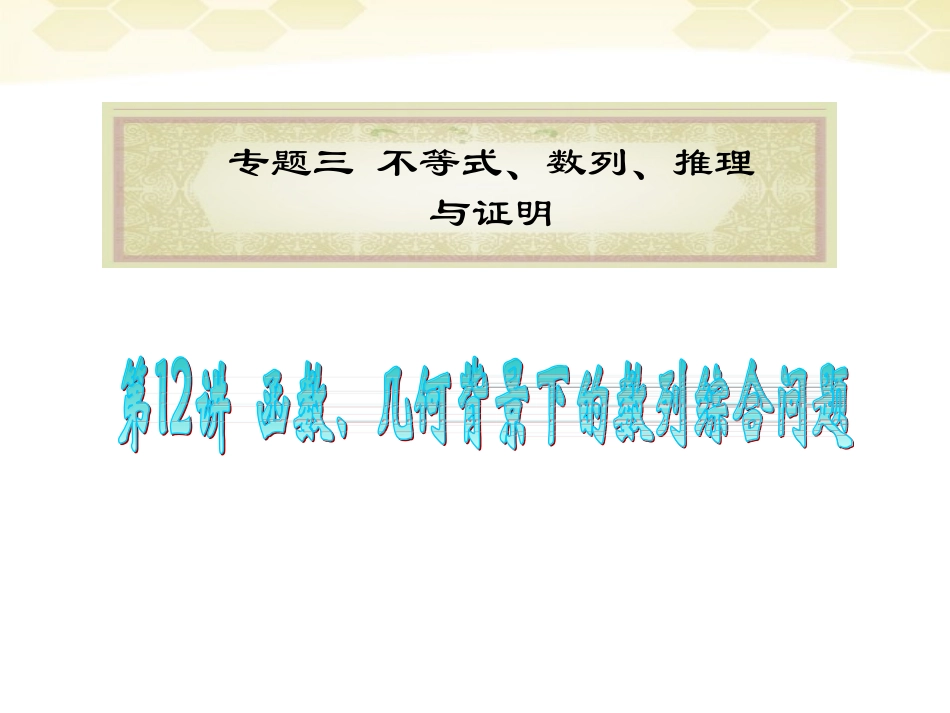 高中数学第2轮总复习 专题3第12讲 函数、几何背景下的数列综合问题课件 文 新人教版 课件_第1页