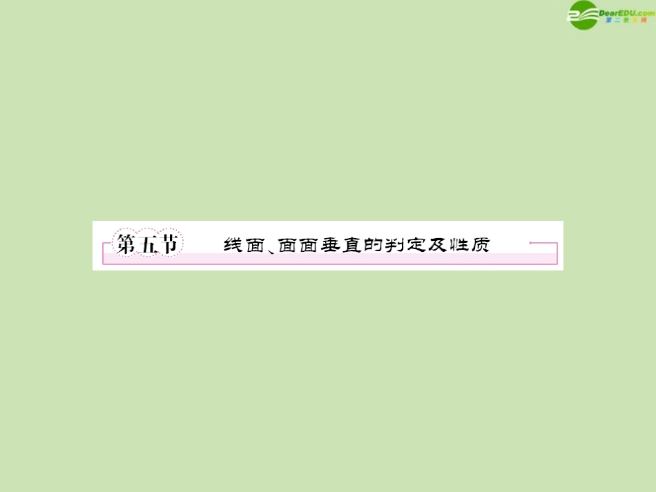 高三数学一轮复习 第九章(立体几何)9-5精品课件_第1页