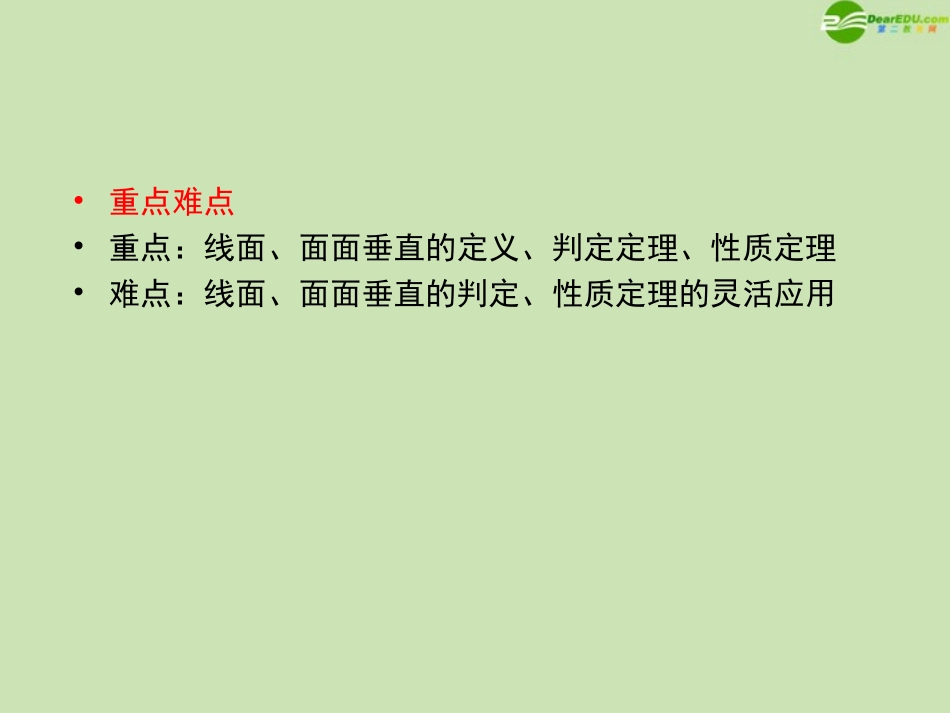 高三数学一轮复习 第九章(立体几何)9-5精品课件_第3页