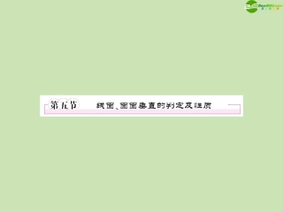 高三数学一轮复习 第九章(立体几何)9-5精品课件