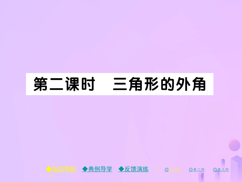 秋八年级数学上册 第七章 平行线的证明 5 三角形内角和定理 第二课时 三角形的外角作业课件 (新版)北师大版 课件_第1页