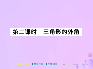 秋八年级数学上册 第七章 平行线的证明 5 三角形内角和定理 第二课时 三角形的外角作业课件 (新版)北师大版 课件