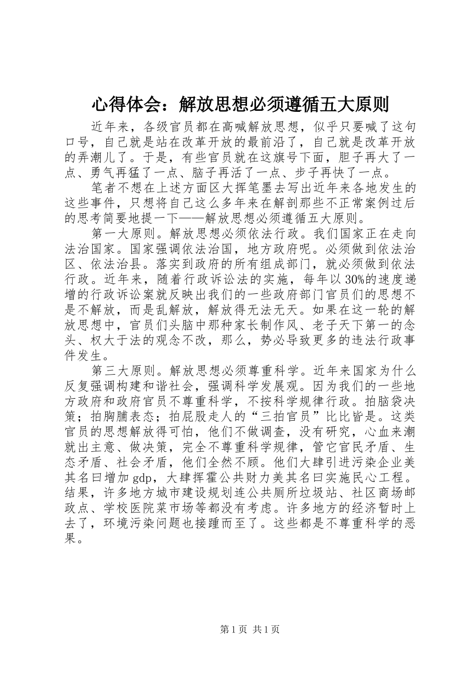 心得体会：解放思想必须遵循五大原则_第1页