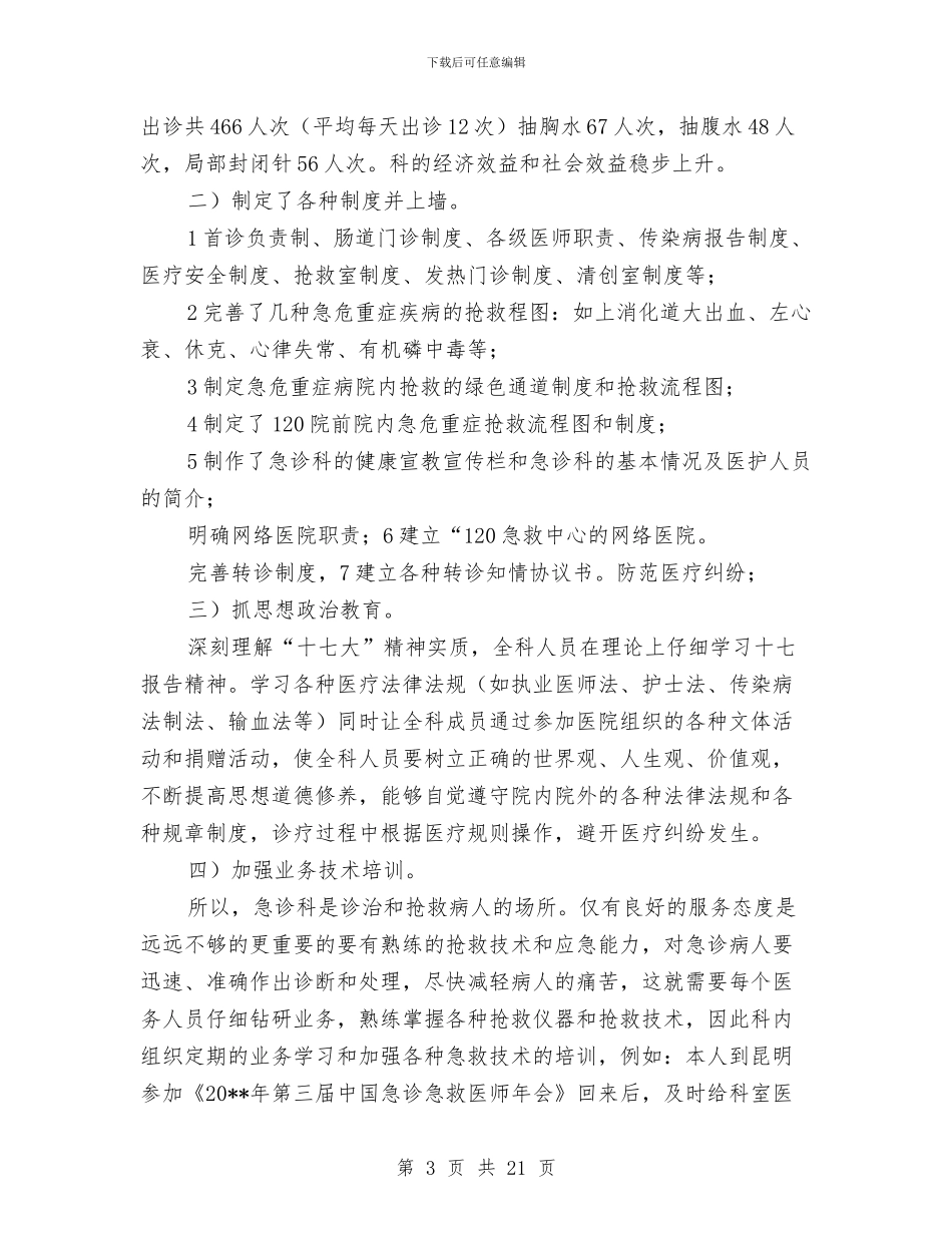 医院急诊科年末小结与医院急诊科度工作总结汇编_第3页