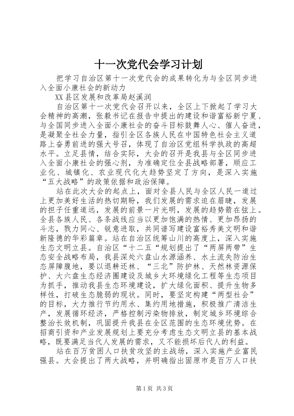 十一次党代会学习计划 _第1页