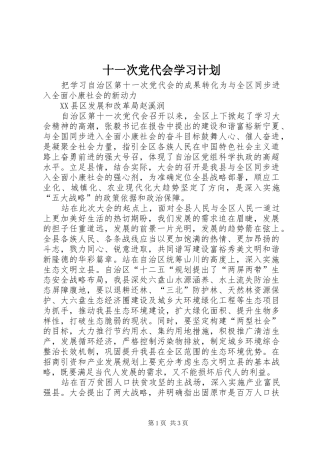 十一次党代会学习计划 