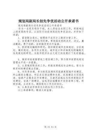 规划局副局长创先争优活动公开承诺书 