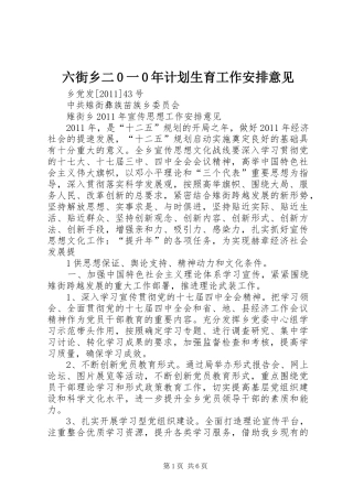 六街乡二0一0年计划生育工作安排意见 
