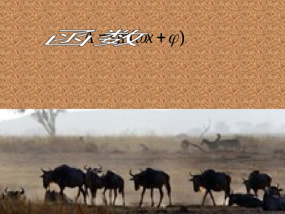 高中数学 三角函数的图象变换课件 北师大版必修4 课件_第1页