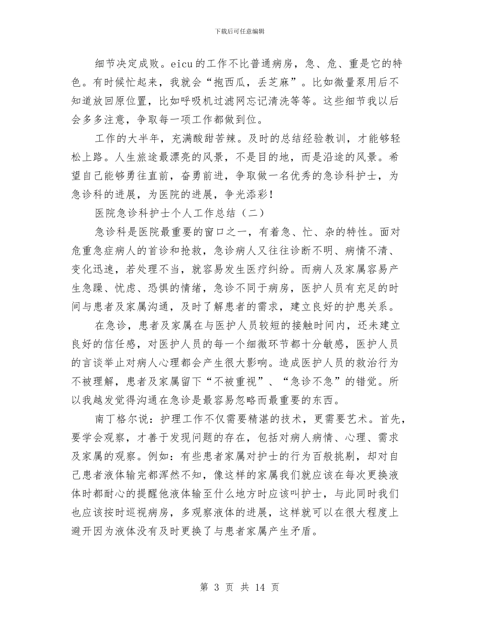 医院急诊科护士个人工作总结与医院急诊科护士工作总结汇编_第3页