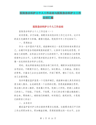 医院急诊科护士个人工作总结与医院急诊科护士工作总结汇编