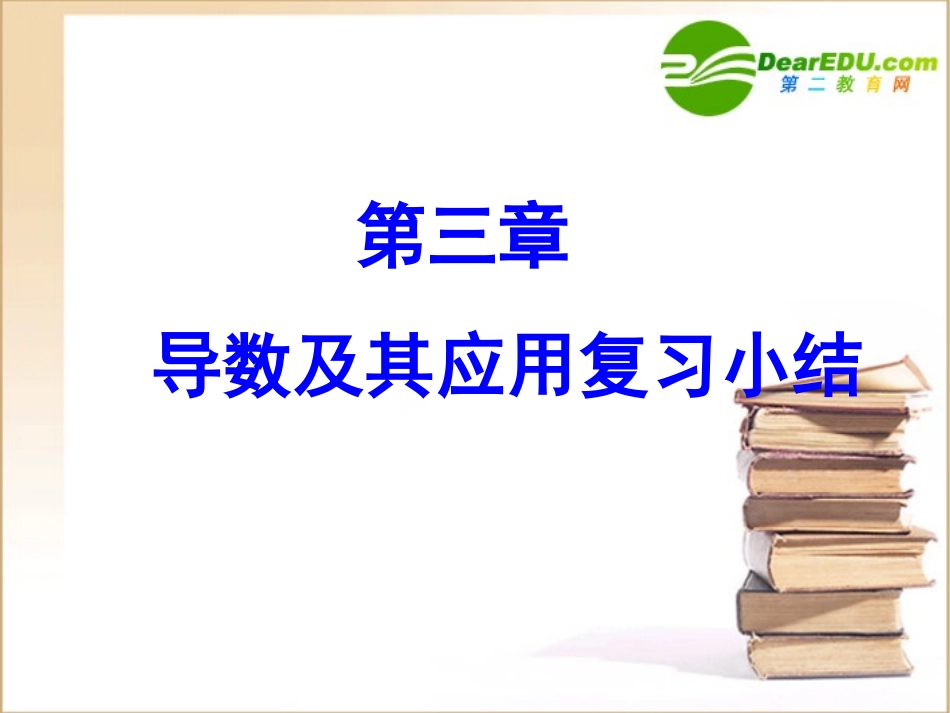 高中数学第一章导数及其应用复习课件新人教A版选修2-2 课件_第1页