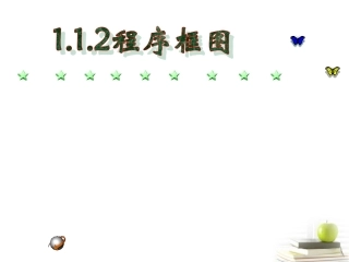 高一数学 112程序框图 课件2 新人教A版必修3 课件