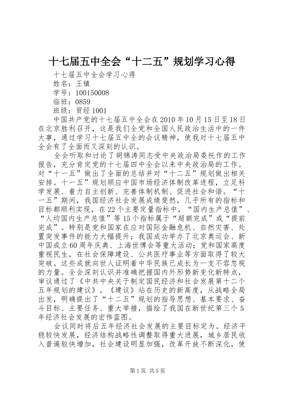 十七届五中全会“十二五”规划学习心得 _第1页