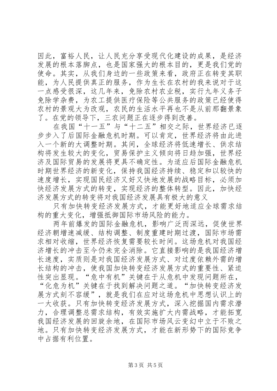 十七届五中全会“十二五”规划学习心得 _第3页