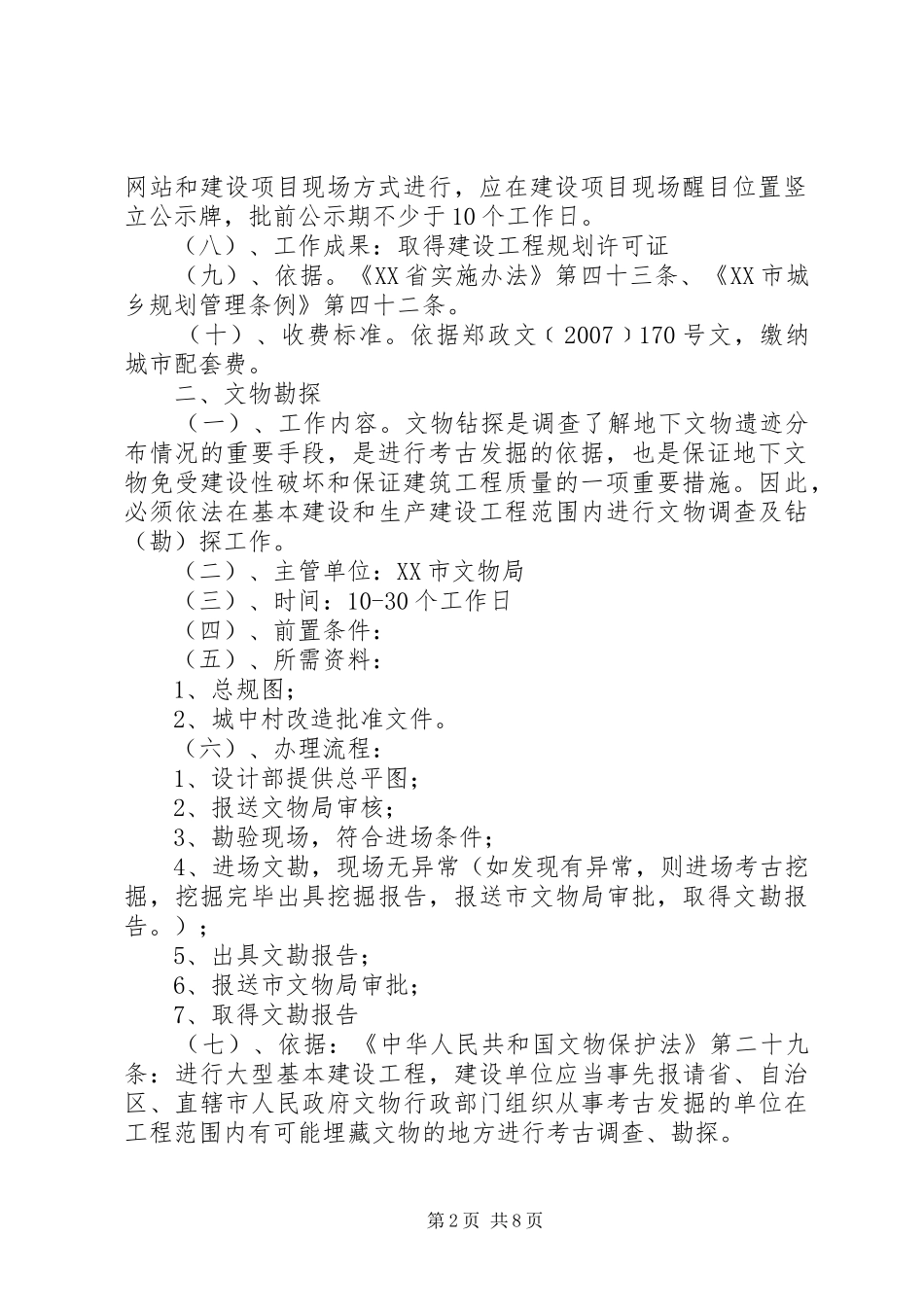 XX县区申报建设工程规划许可证(临时)规土局 _第2页