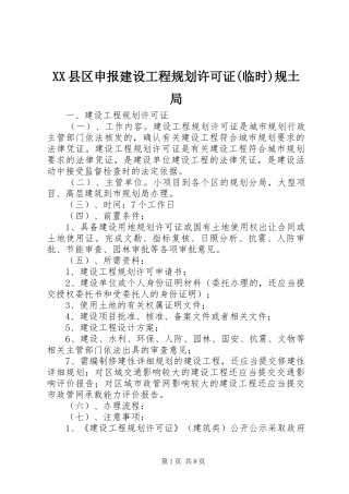 XX县区申报建设工程规划许可证(临时)规土局 