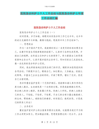 医院急诊科护士个人工作总结与医院急诊科护士年度工作总结汇编