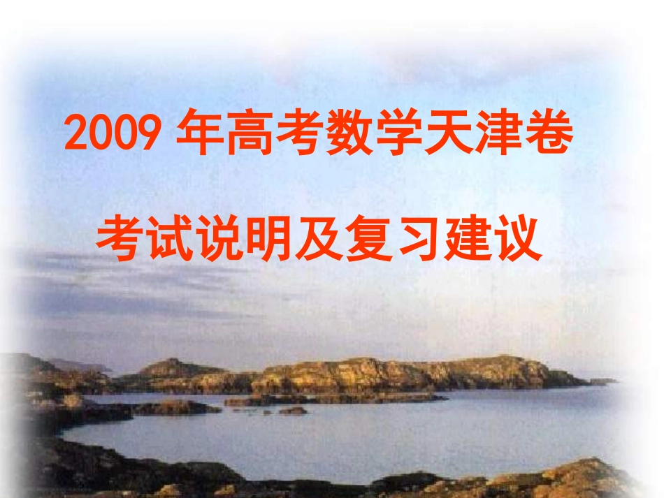 高考数学考试说明介绍新人教版 试题_第1页