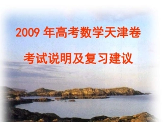 高考数学考试说明介绍新人教版 试题