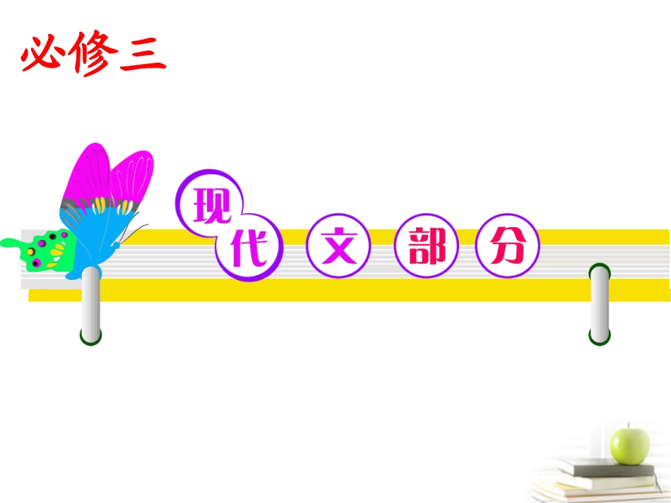 高考语文第一轮总复习必修3 现代文部分课件(浙江专版) 课件_第1页