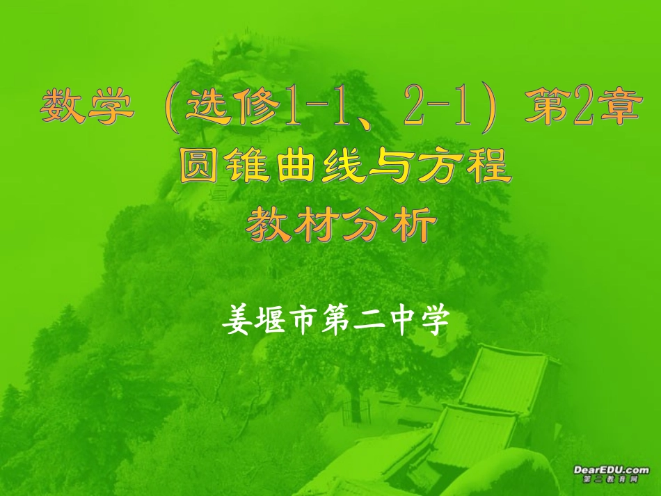 高二数学选修1-1、2-1第2章 圆锥曲线与方程教材分析 苏教版 课件_第1页