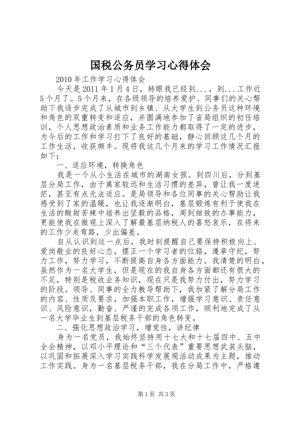 国税公务员学习心得体会_第1页