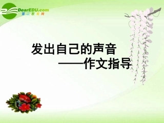 高考语文  发出自己的声音 作文指导课件(含范文)作文素材 课件-2