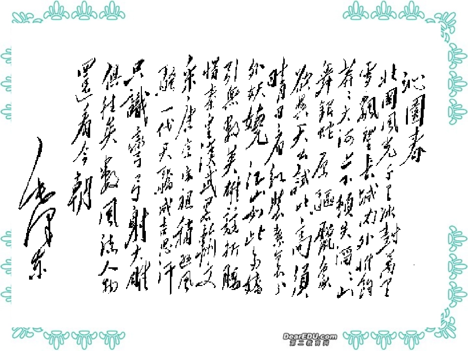 高中语文沁园春长沙课件2 人教版 课件_第2页